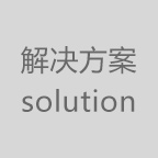 解决方案